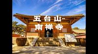 五台山-南禅寺