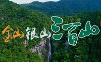 金山银山 三百山，赣州市安远县三百山旅游宣传片