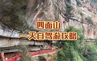 江津四面山一天自驾游攻略