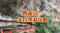 江津四面山一天自驾游攻略