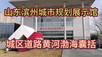 山东滨州城市规划展示馆，城区道路黄河渤海囊括