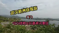 武汉新洲道观河景区还是值得一来的，吹着大别山的风，看着静静的水，火烧粑烫嘴