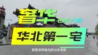 杨柳青石家大院，探秘华北第一宅，看看曾经的资本家有多奢华