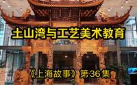 《上海故事》第36集：土山湾与工艺美术教育