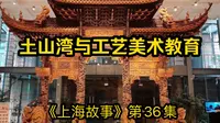 《上海故事》第36集：土山湾与工艺美术教育
