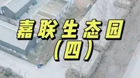 嘉联生态园四