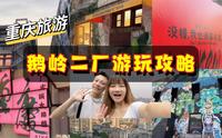 重庆旅游 鹅岭二厂游玩攻略