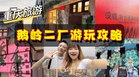 重庆旅游 鹅岭二厂游玩攻略