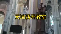天津西开教堂