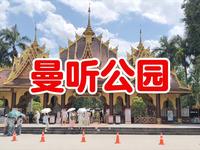 西双版纳曼听公园旅游攻略分享