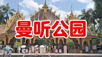 西双版纳曼听公园旅游攻略分享