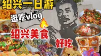 绍兴旅游攻略｜绍兴一日游逛吃计划｜一天埋头打卡10家｜大家放心 烟已经点好了！