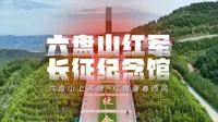 探访六盘山红军长征纪念馆