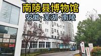 南陵县博物馆（安徽·芜湖·南陵）