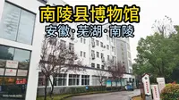 南陵县博物馆（安徽·芜湖·南陵）