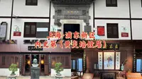 上海·浦东新区-内史第（黄炎培故居）