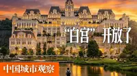 这个耗资2.7亿的“皇宫”，终于向普通人开放了