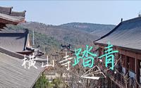 清明横山寺踏青旅