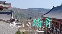 清明横山寺踏青旅