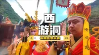 昆明的西游洞你去过了吗？