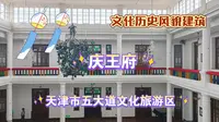 〔游玩〕天津市庆王府/含解说游玩/受人民政府特殊保护的五大道文化旅游区/第一视角带你游天津系列