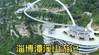 027 淄博潭溪山游记
