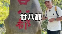沉浸式逛廿八都古镇