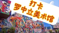 【小杭vlog001】 带你们逛逛罗中立美术馆！！！