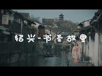 现在来绍兴感受最真实的江南水乡吧丨书圣故里丨索尼a7c