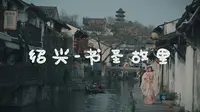 现在来绍兴感受最真实的江南水乡吧丨书圣故里丨索尼a7c