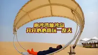 响沙湾仙沙岛开开心心嗨玩一整天