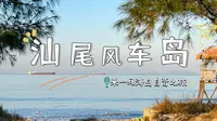 汕尾风车岛，来一场海岛自驾之旅