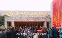 浙江省舟山市徐正国博物馆