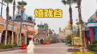 工作日的嬉戏谷一玩到底太快乐啦！