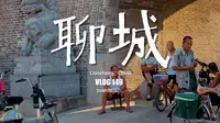聊城｜两河明珠｜在北方竟藏着一座绝美的“水上古城”｜VLOG 149