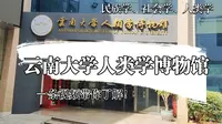 云南大学伍马瑶人类学博物馆