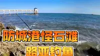 防城港怪石滩路亚，到底有没有鱼？