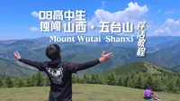 08高中生独闯五台山存活教程 | 完梦计划 完梦篇  五台山第一期(东台～护银沟)