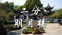 二分明月楼 扬州园林 古典园林