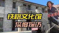 公园里的蒸汽机车和绿皮车？探访金华铁路文化馆