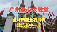 广州圣心大教堂，全球4座全石哥特教堂其中一座