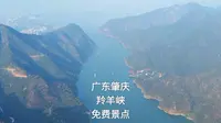 广东肇庆羚羊峡