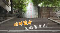 西行慢记-资中重龙山