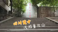 西行慢记-资中重龙山