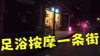 实拍上海南翔老街，足浴推拿一条街