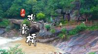 庐山观音桥，小三峡见宋代石拱桥