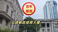 百年郵局——汕頭郵政總局大樓