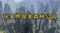 老外最喜欢的张家界国家森林公园，两天超详细游玩攻略。