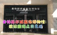 美特斯邦威服饰博物馆：缤纷服饰点亮生活