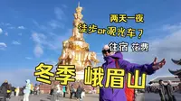 峨眉山攻略 全程徒步还是坐观光车？花费住宿是多少？